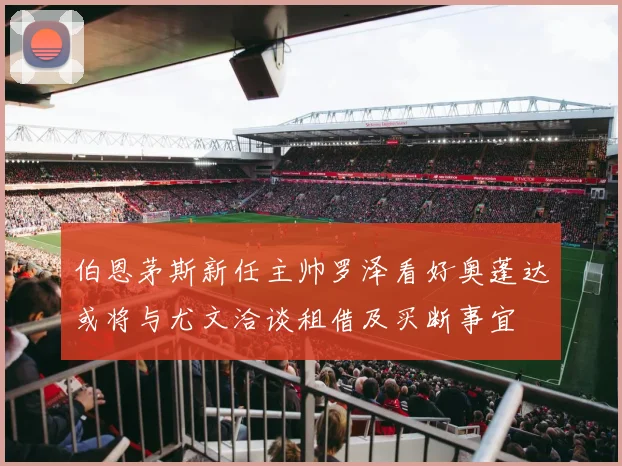 伯恩茅斯新任主帅罗泽看好奥蓬达或将与尤文洽谈租借及买断事宜
