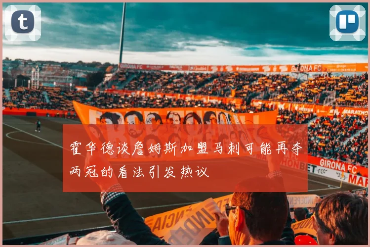 霍华德谈詹姆斯加盟马刺可能再夺两冠的看法引发热议