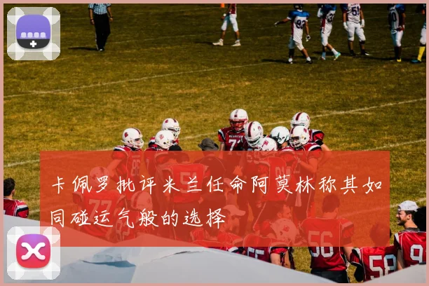 卡佩罗批评米兰任命阿莫林称其如同碰运气般的选择